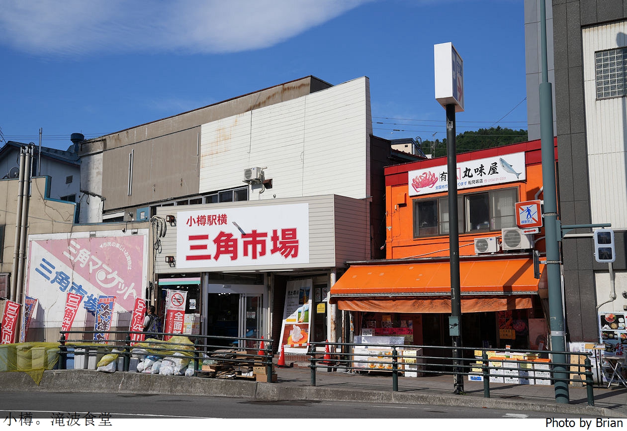 北海道小樽三角市場美食滝波食堂。人氣排隊名店三種海鮮任選組合丼飯