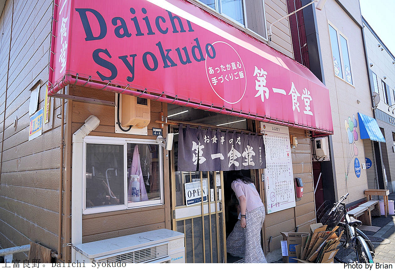 北海道上富良野美食第一食堂 Daiichi Syokudo。超大份量高 CP值日式料理 北海道上富良野美食第一食堂 Daiichi Syokudo。超大份量高 CP值日式料理