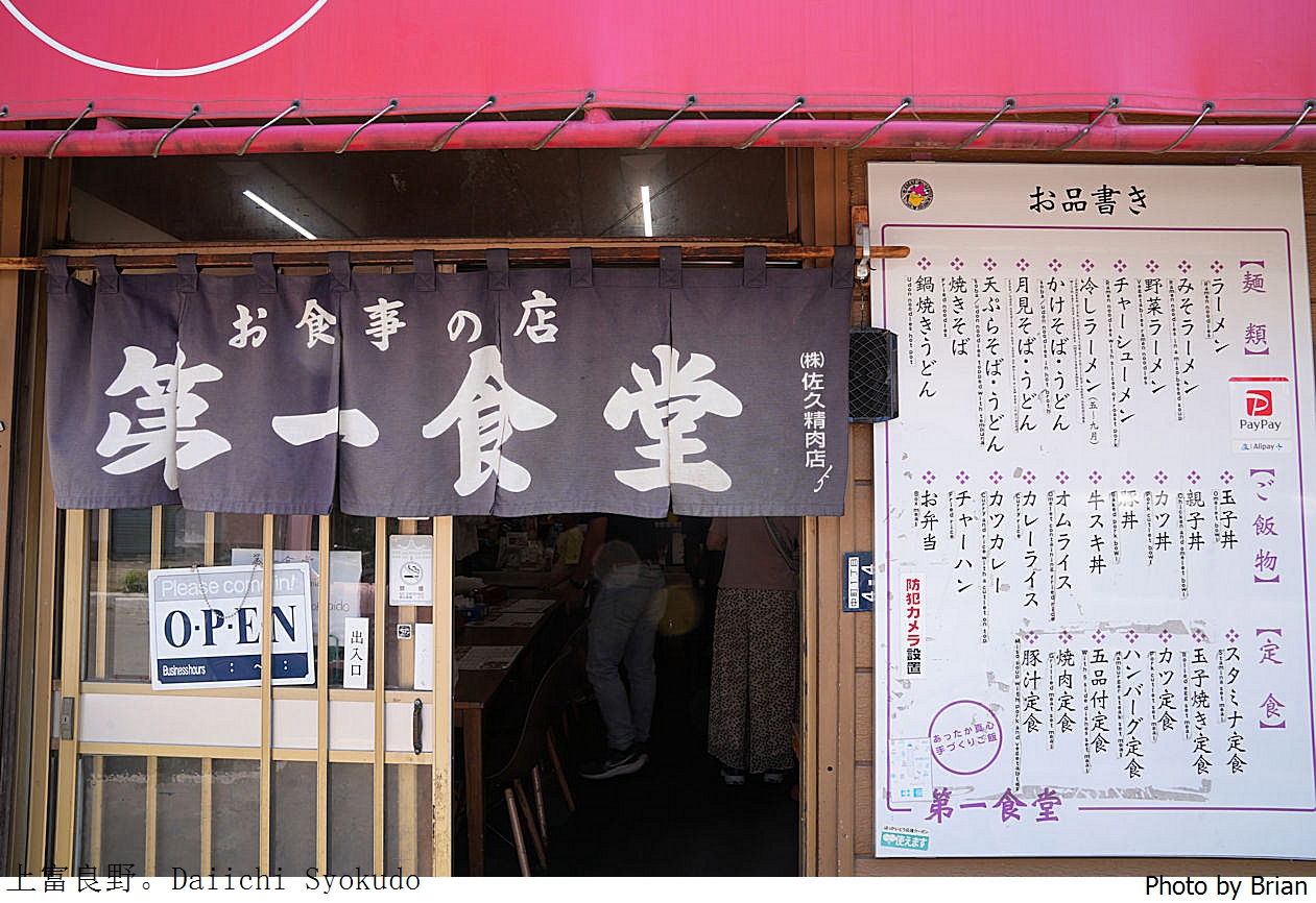 北海道上富良野美食第一食堂 Daiichi Syokudo。超大份量高 CP值日式料理 北海道上富良野美食第一食堂 Daiichi Syokudo。超大份量高 CP值日式料理