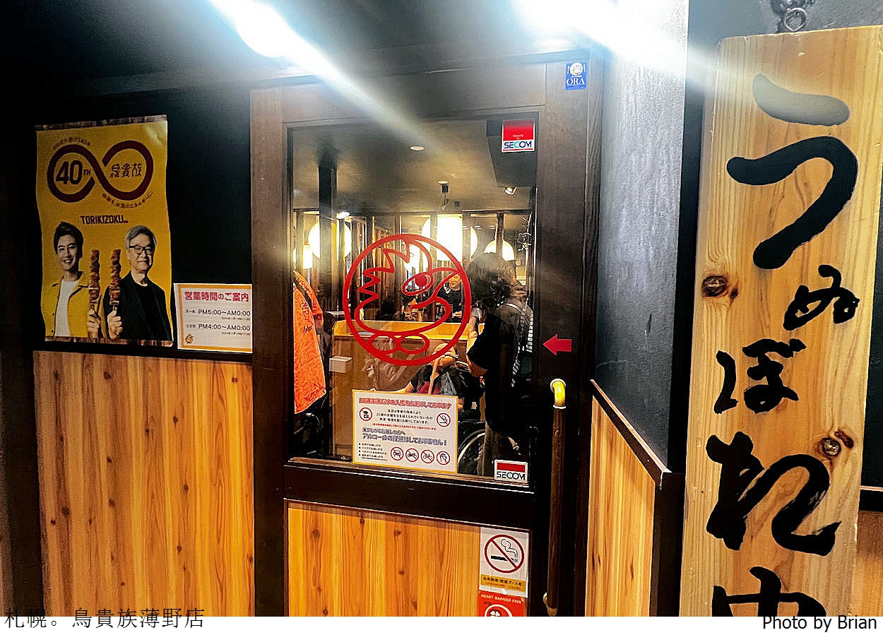 北海道札幌鳥貴族狸小路店。日幣390元均一價串燒居酒屋 北海道札幌鳥貴族狸小路店。日幣390元均一價串燒居酒屋