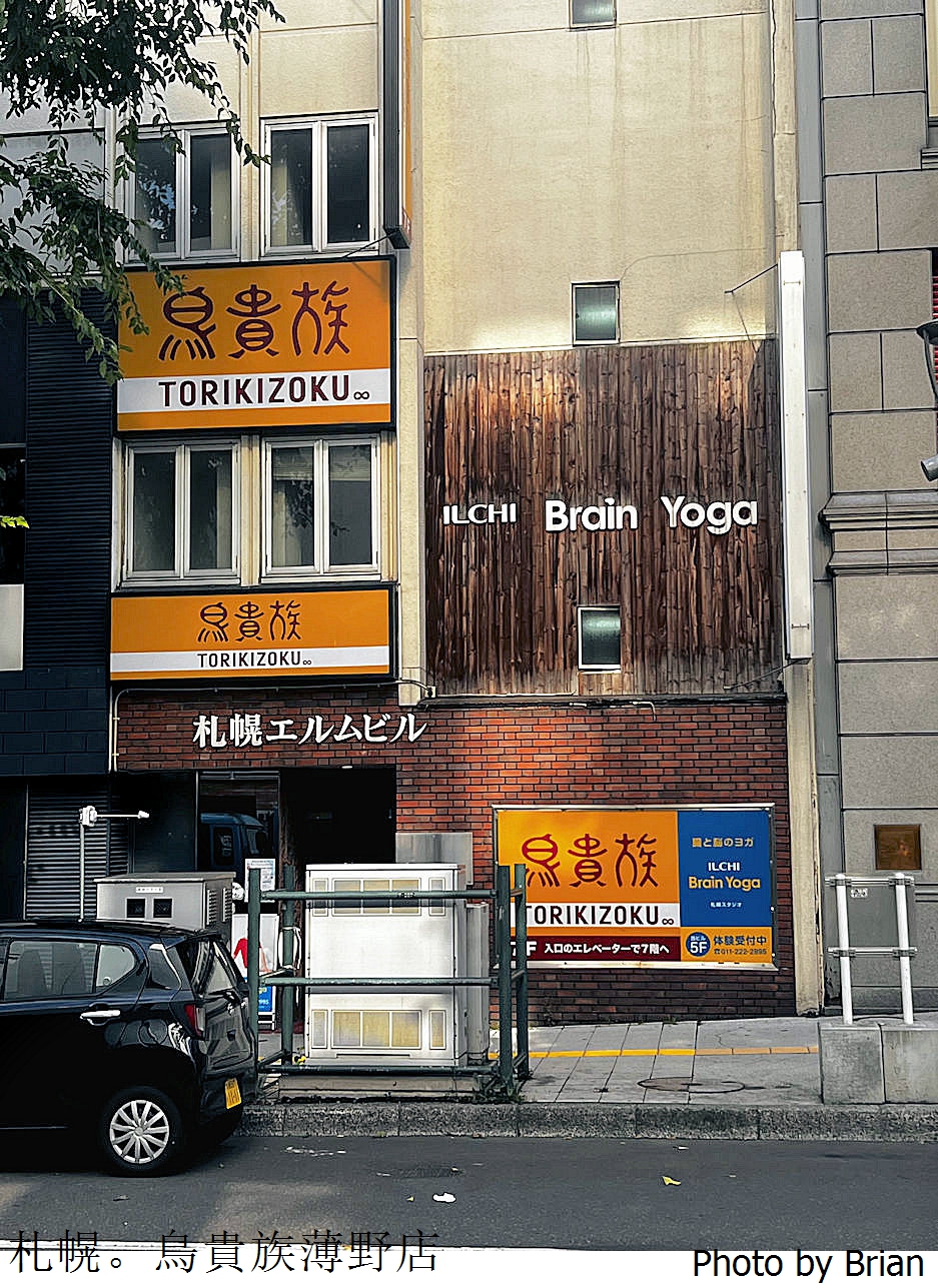 北海道札幌鳥貴族狸小路店。日幣390元均一價串燒居酒屋 北海道札幌鳥貴族狸小路店。日幣390元均一價串燒居酒屋