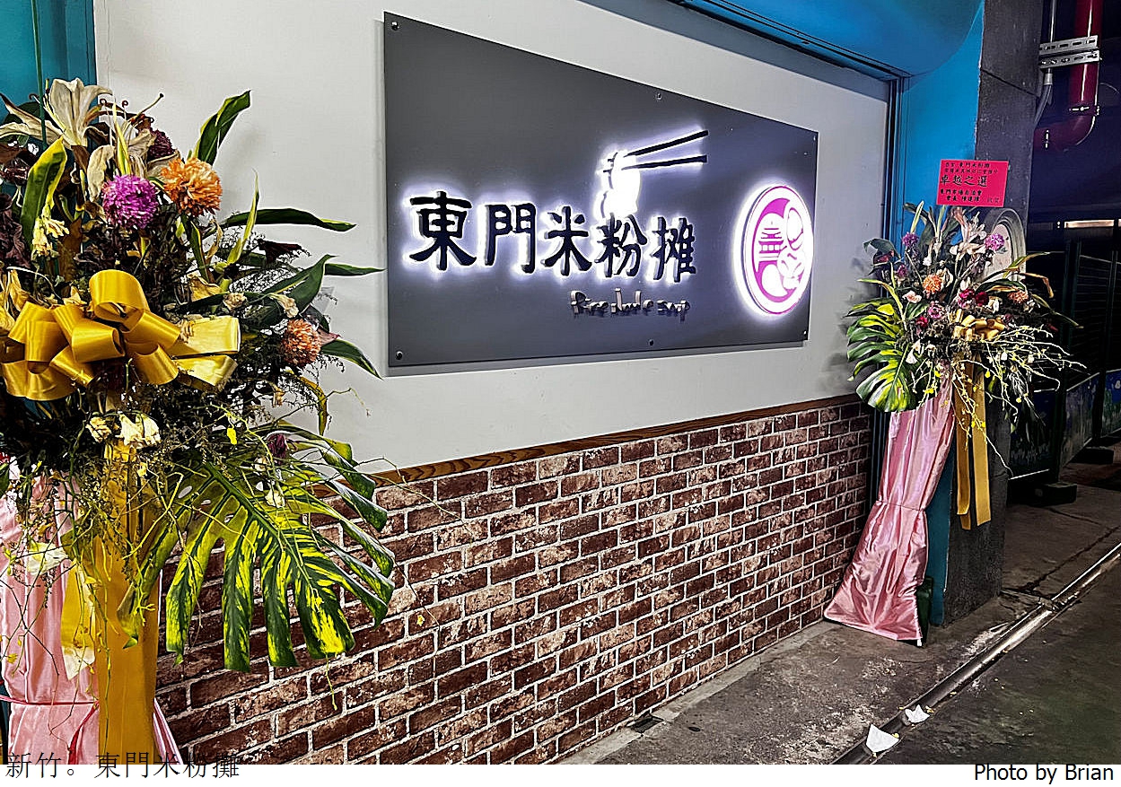 新竹美食米其林推薦東門米粉攤。東門市場內超人氣米粉湯