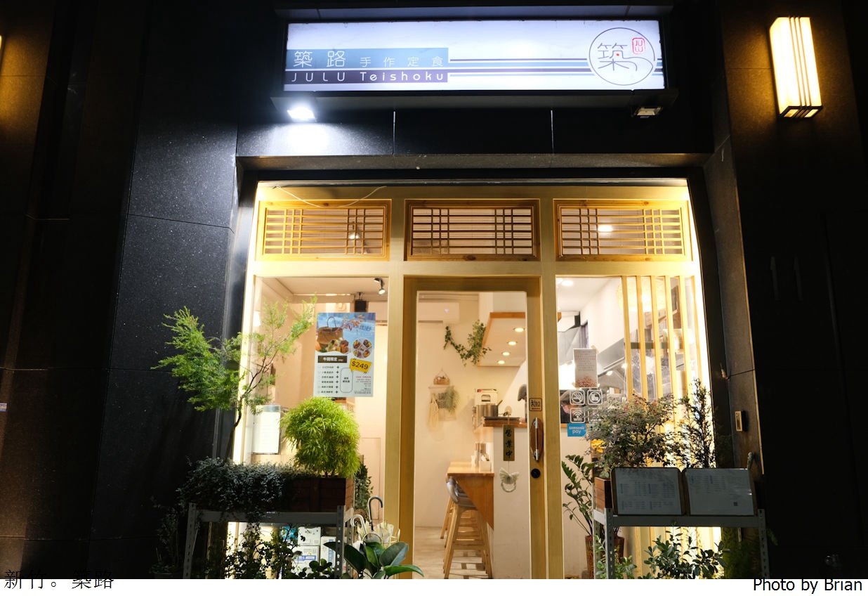 新竹美食築路 JULU 手作定食。新竹馬偕醫院附近日式文青簡餐