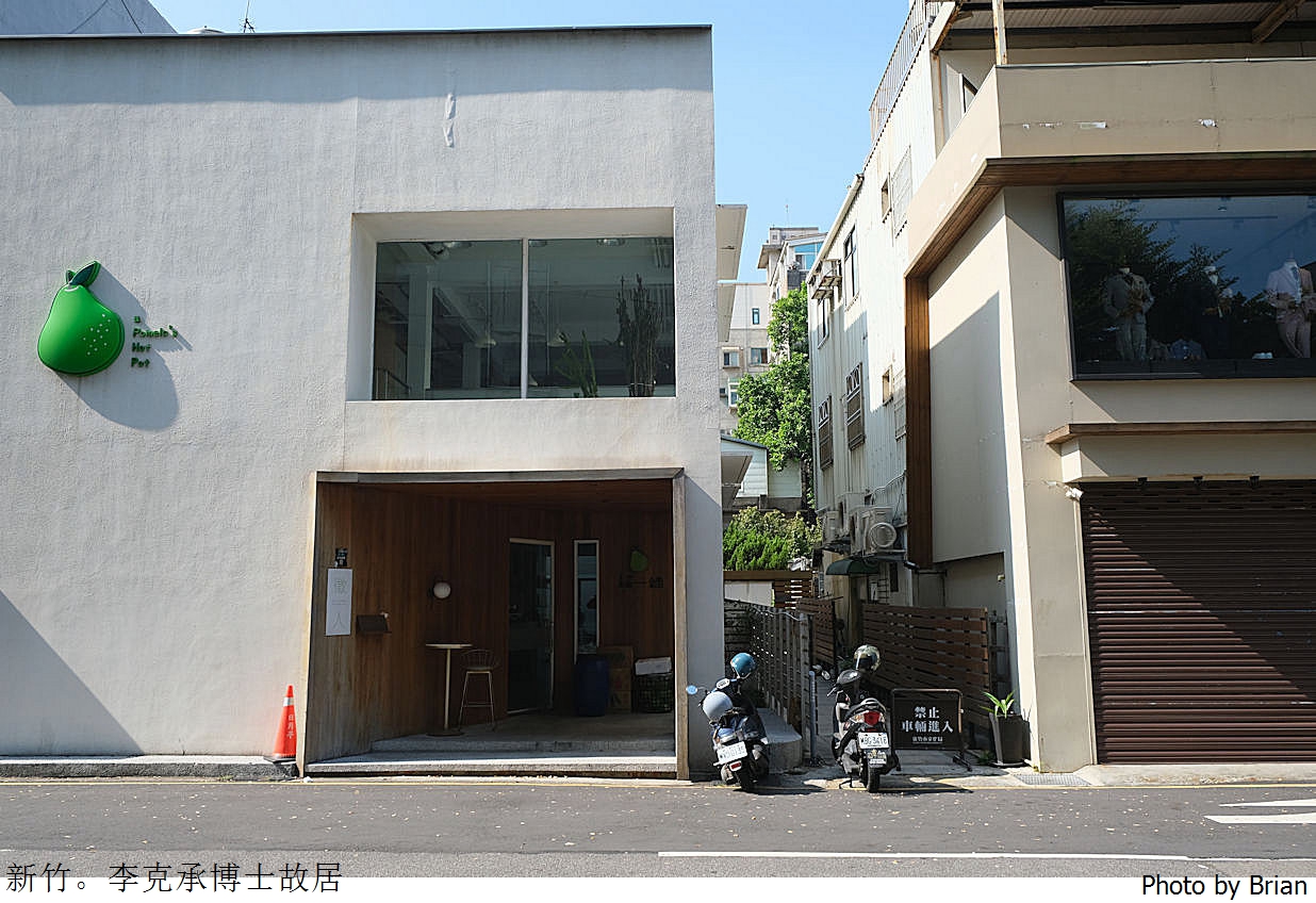 新竹美食李克承博士故居 a-moom。新竹日式老屋早午餐下午茶推薦