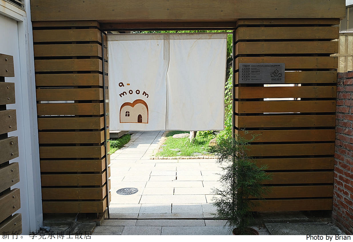 新竹美食李克承博士故居 a-moom。新竹日式老屋早午餐下午茶推薦