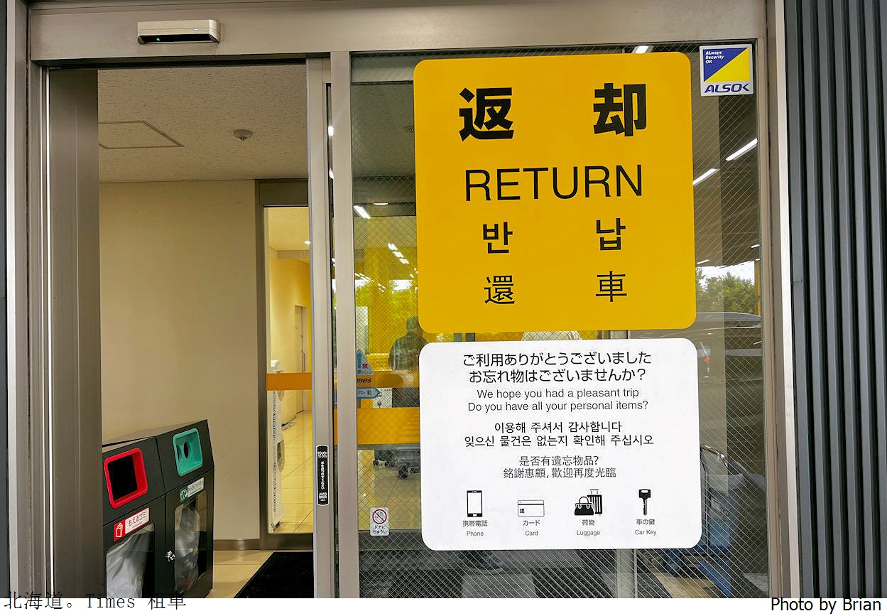 北海道租車自駕經驗分享。Times 札幌租車還車分享