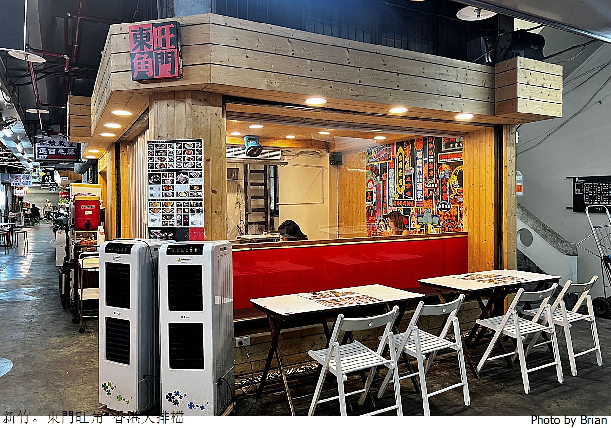 新竹東門市場東門旺角香港大排擋。東門市場港式飲茶選擇 新竹東門市場東門旺角香港大排擋。東門市場港式飲茶選擇
