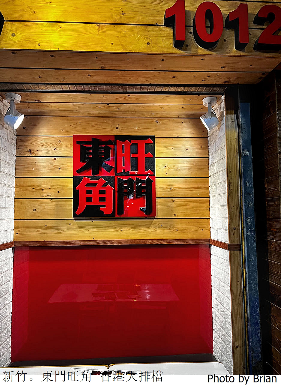 新竹東門市場東門旺角香港大排擋。東門市場港式飲茶選擇