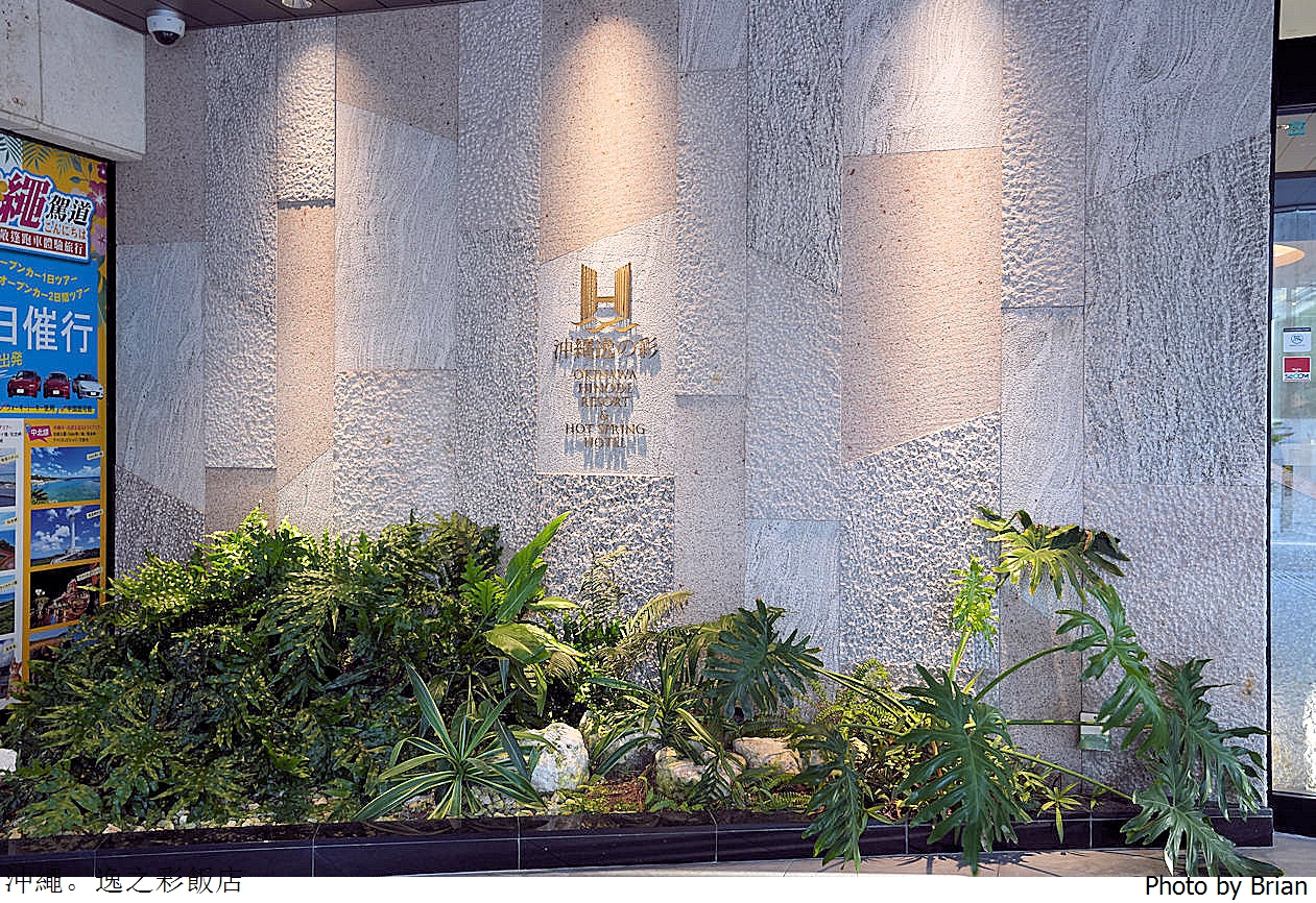 沖繩國際通住宿推薦逸之彩飯店。飲料冰品無限供應拉麵宵夜免費吃 沖繩國際通住宿推薦逸之彩飯店。飲料冰品無限供應拉麵宵夜免費吃