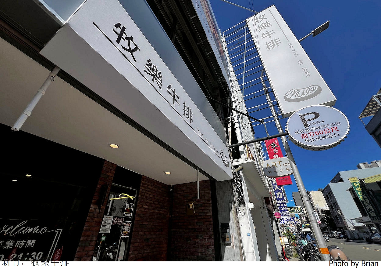 新竹平價牛排牧樂牛排。巨城附近價格平實豐富自助吧牛排館