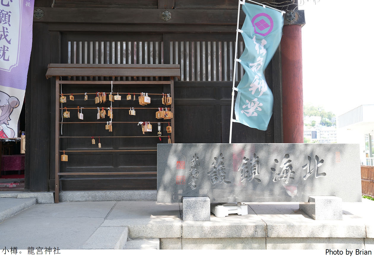 北海道小樽龍宮神社。小樽車站附近隱藏小景點 北海道小樽龍宮神社。小樽車站附近隱藏小景點