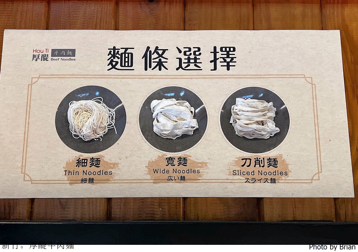 新竹美食厚醍牛肉麵。新竹馬偕醫院附近超軟嫩牛肉牛筋 新竹美食厚醍牛肉麵。新竹馬偕醫院附近超軟嫩牛肉牛筋