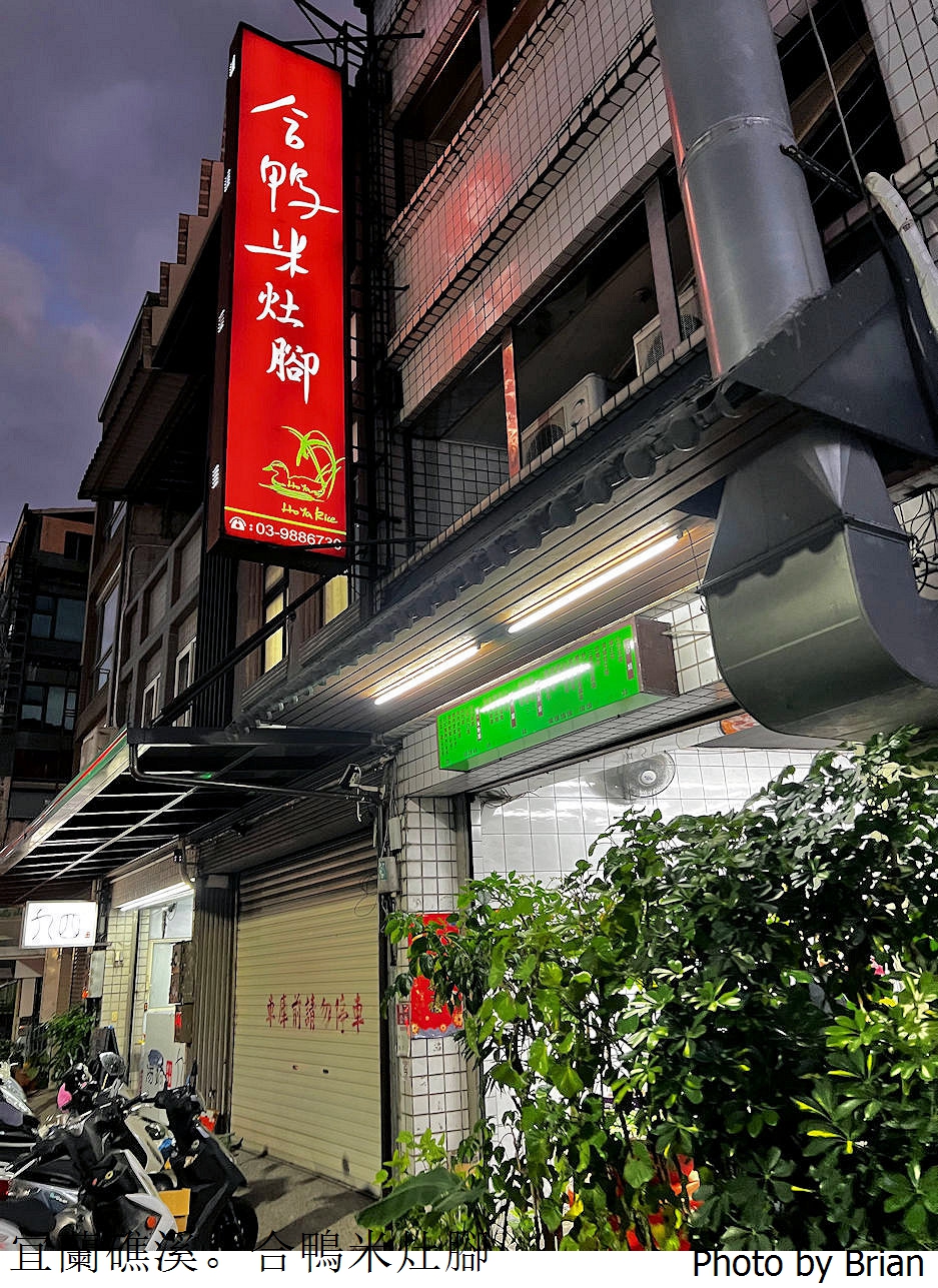 宜蘭礁溪美食合鴨米灶腳。稻鴨共生小吃美食