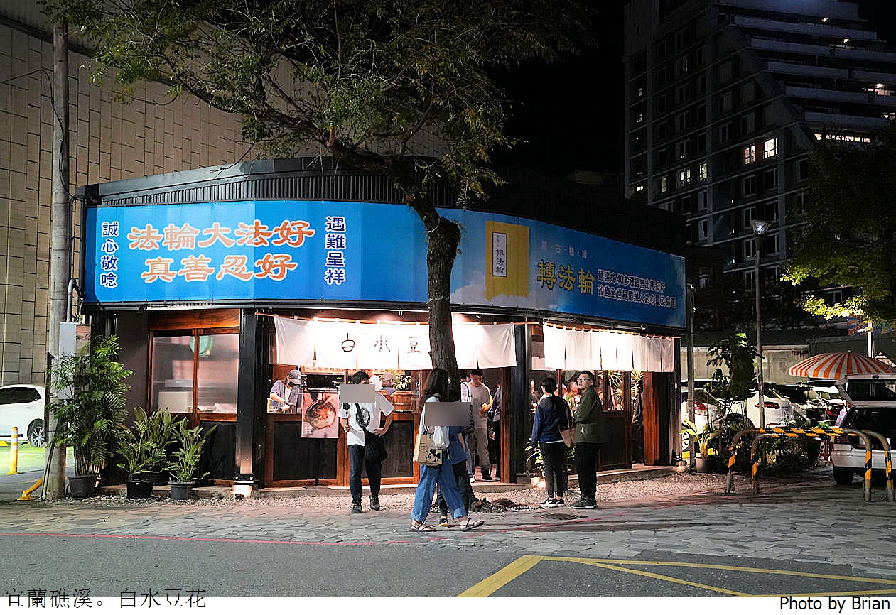宜蘭礁溪白水豆花。礁溪人氣甜點日式文青手工鹽滷豆花