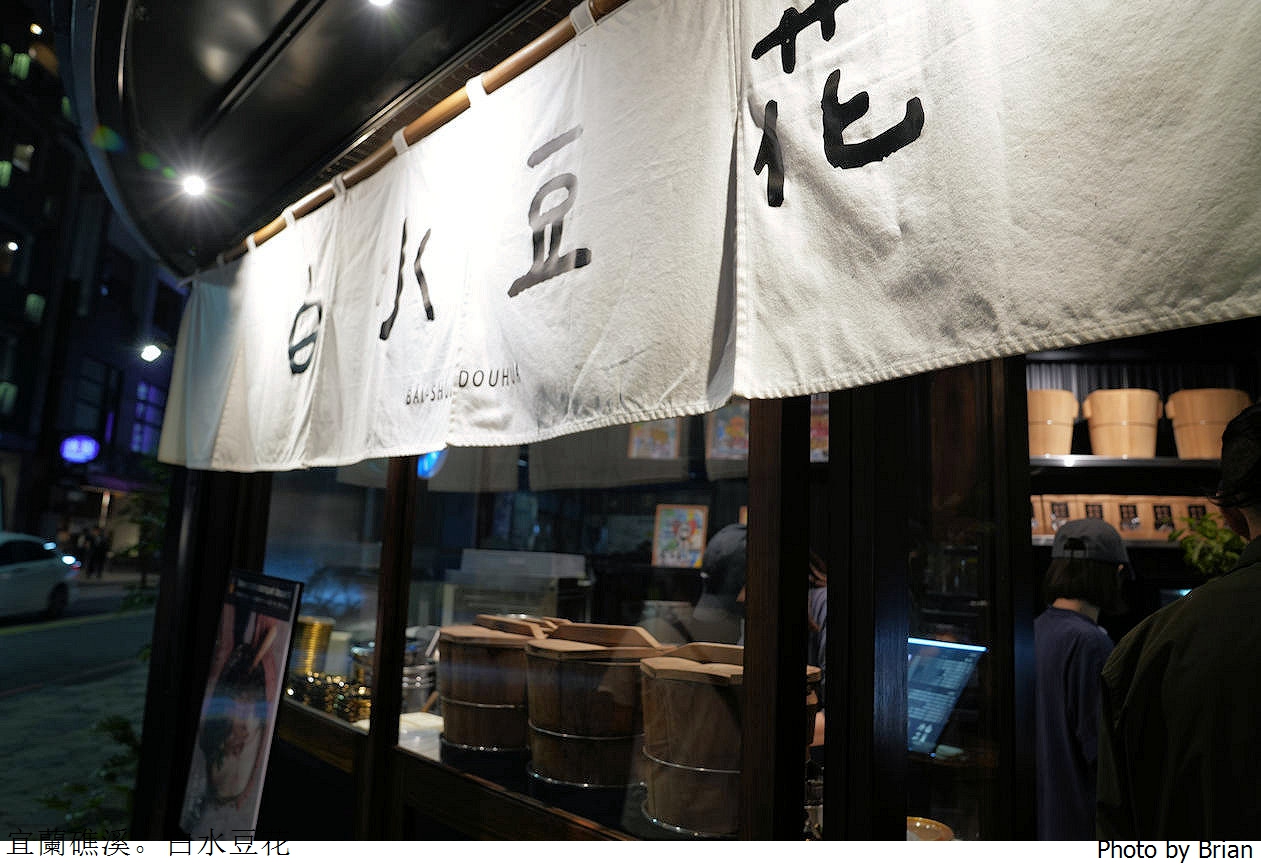 宜蘭礁溪白水豆花。礁溪人氣甜點日式文青手工鹽滷豆花