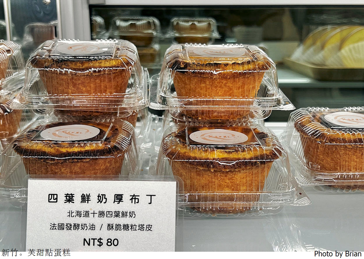 新竹甜點芙甜點蛋糕。大遠百附近外帶甜點小店