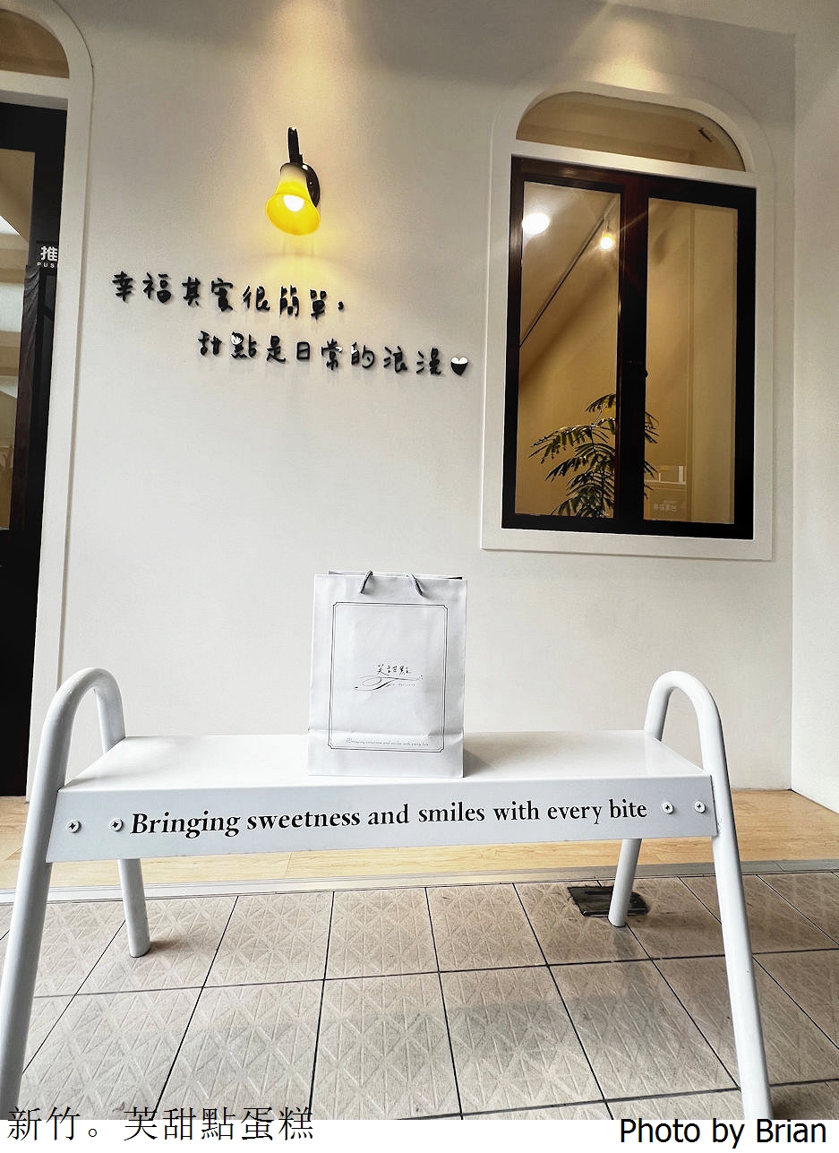新竹甜點芙甜點蛋糕。大遠百附近外帶甜點小店