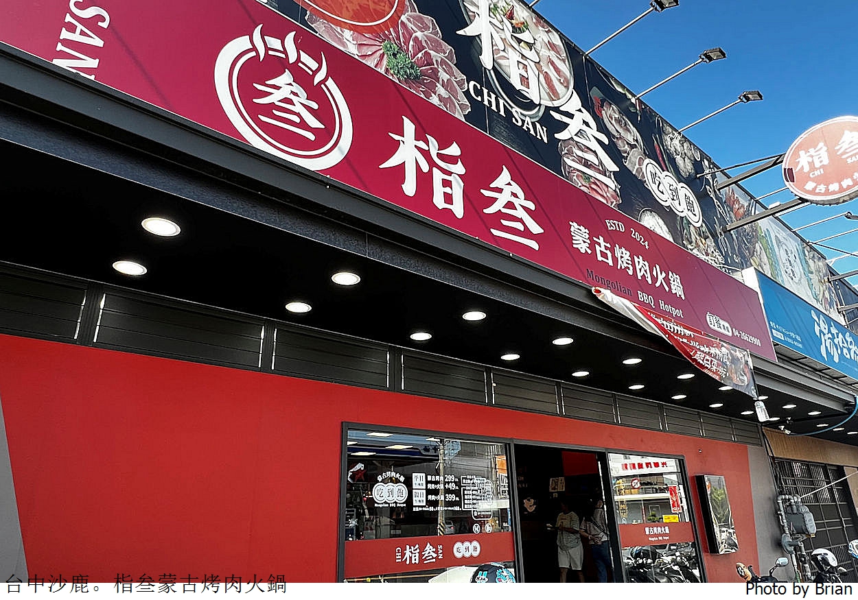 台中沙鹿栺叁蒙古烤肉火鍋吃到飽。沙鹿家樂福附近平價烤肉火鍋吃到飽