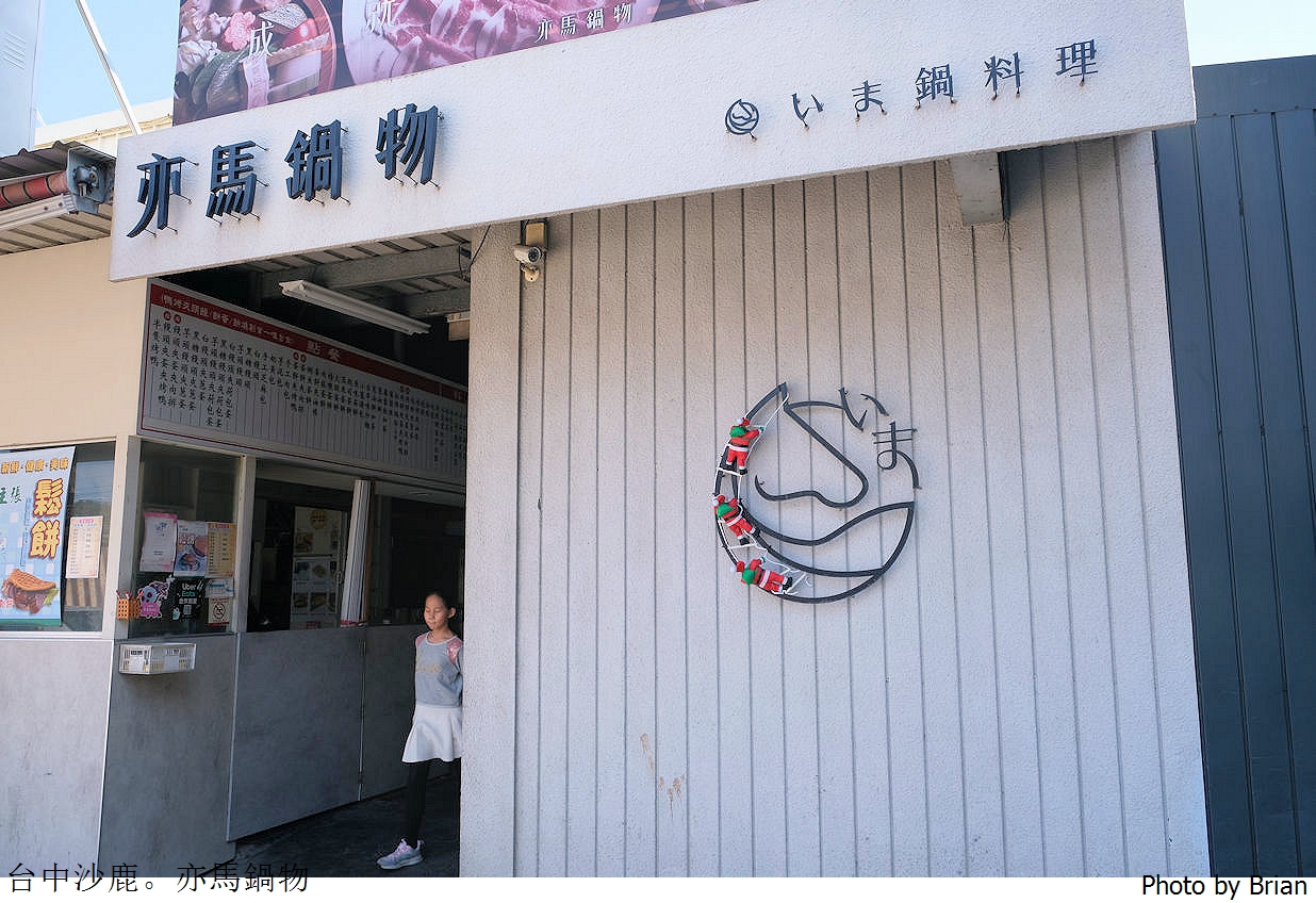 台中沙鹿火鍋亦馬鍋物。個人式小火鍋精緻菜盤肉片
