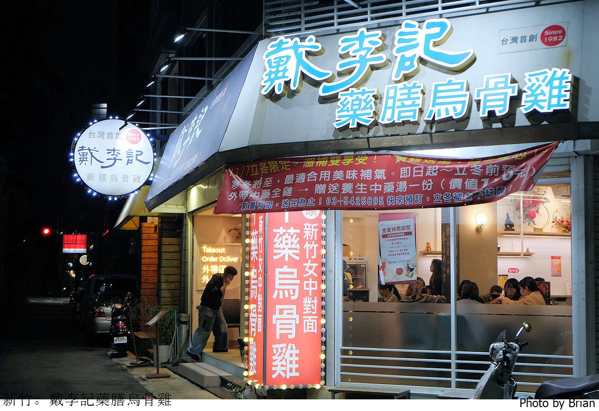 新竹戴李記藥膳烏骨雞鍋。三民路巨城附近養生暖心鍋物