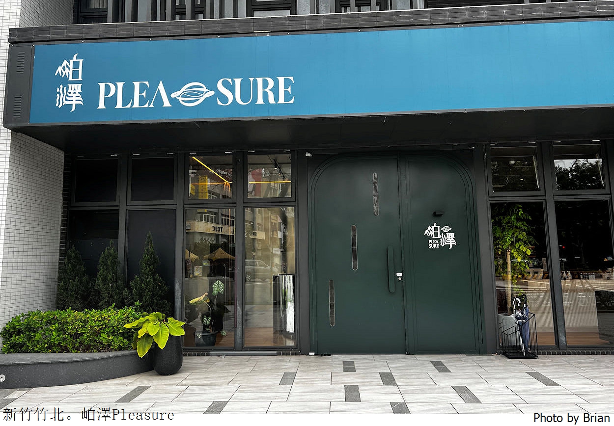 新竹竹北美食岶澤Pleasure。精緻牛排美食竹北慶祝餐廳