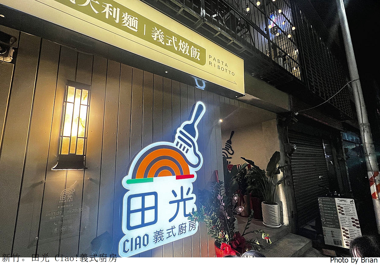 新竹平價美食田光 Ciao!義式廚房。三民路網球場附近平價義大利麵