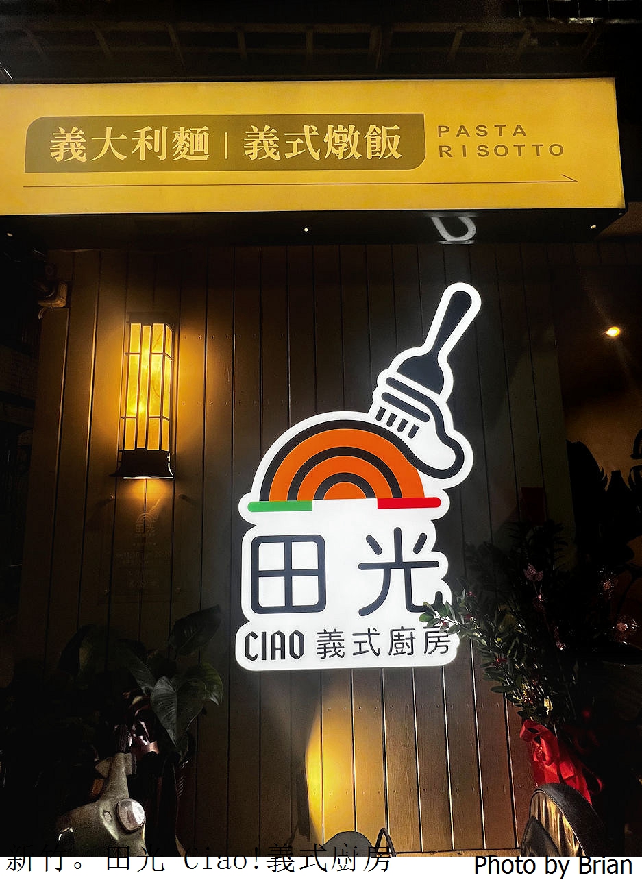 新竹平價美食田光 Ciao!義式廚房。三民路網球場附近平價義大利麵