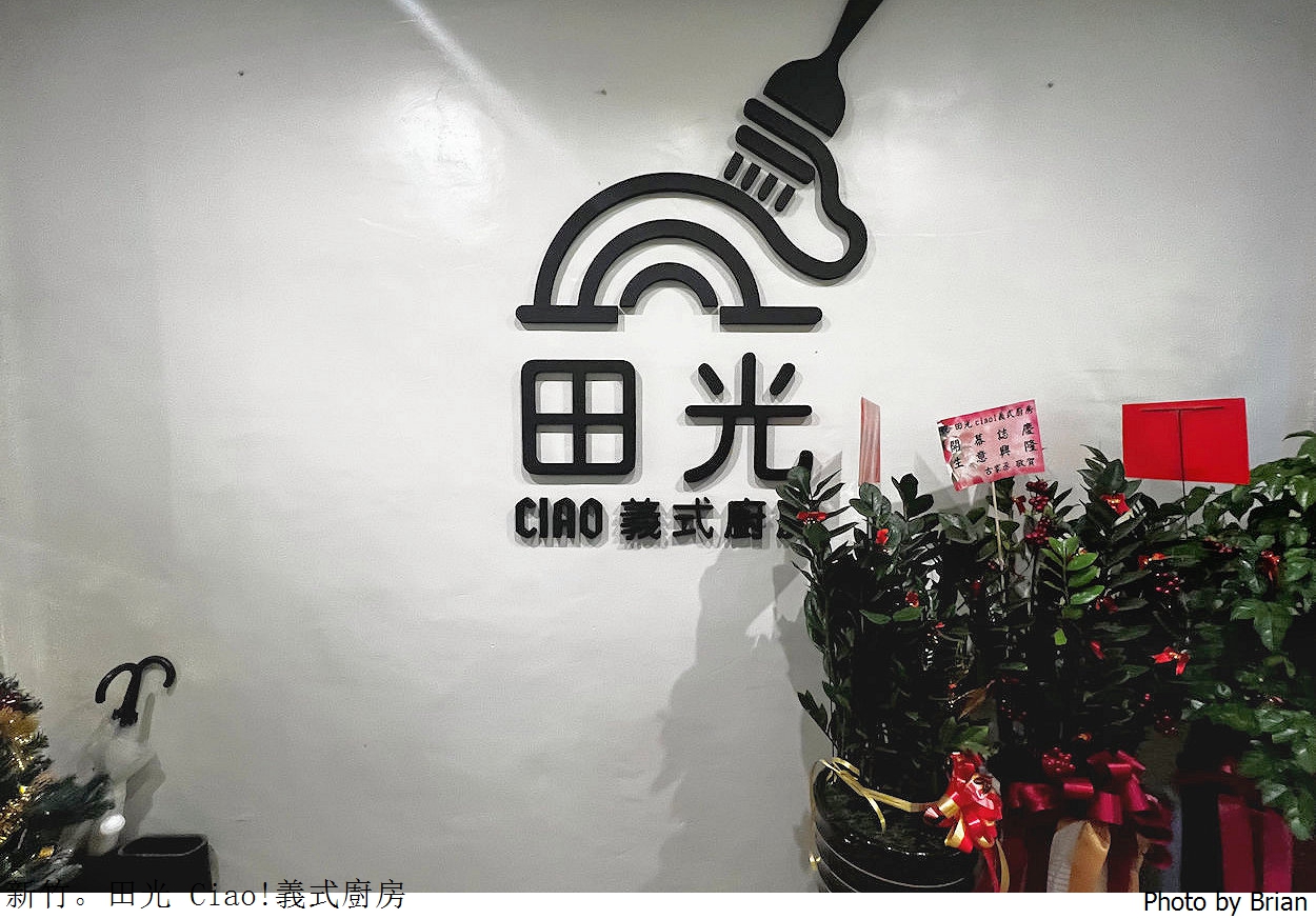 新竹平價美食田光 Ciao!義式廚房。三民路網球場附近平價義大利麵