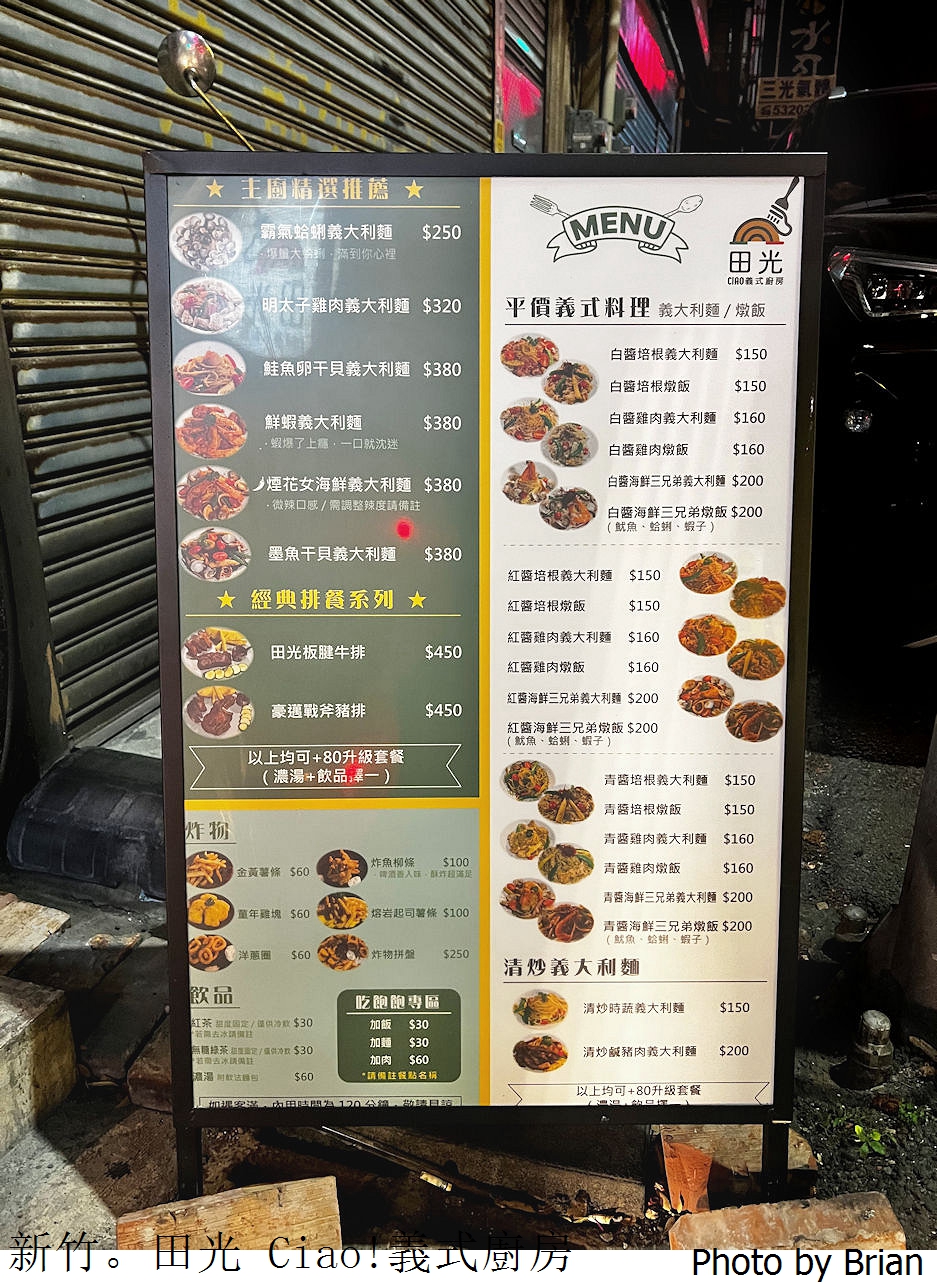 新竹平價美食田光 Ciao!義式廚房。三民路網球場附近平價義大利麵