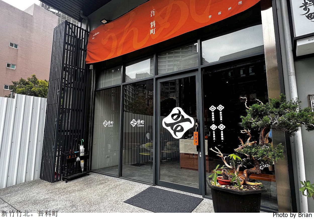 新竹竹北吾料町日式料理。日式美食個人式簡餐