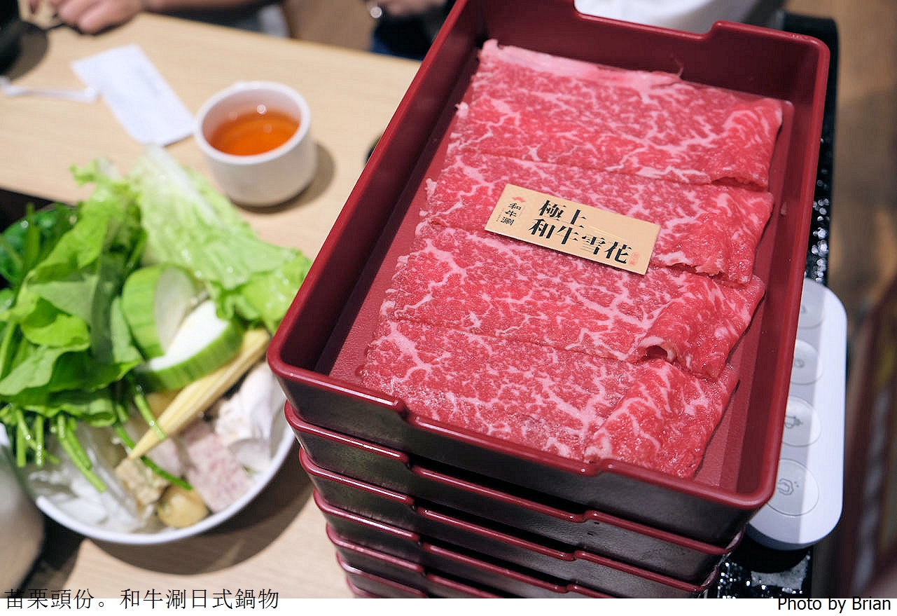 苗栗頭份和牛涮日式鍋物放題尚順店。高品質肉品青菜火鍋吃到飽