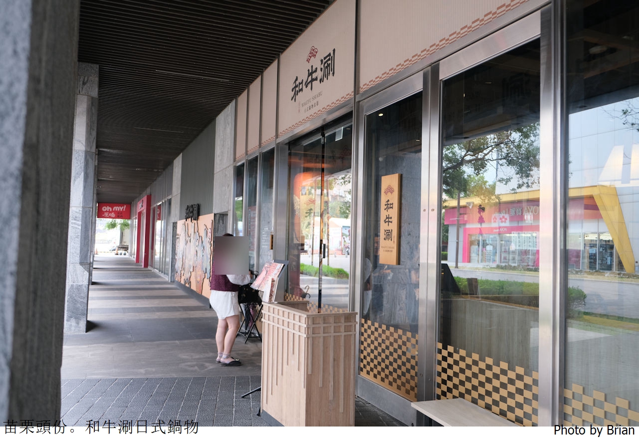 苗栗頭份和牛涮日式鍋物放題尚順店。高品質肉品青菜火鍋吃到飽