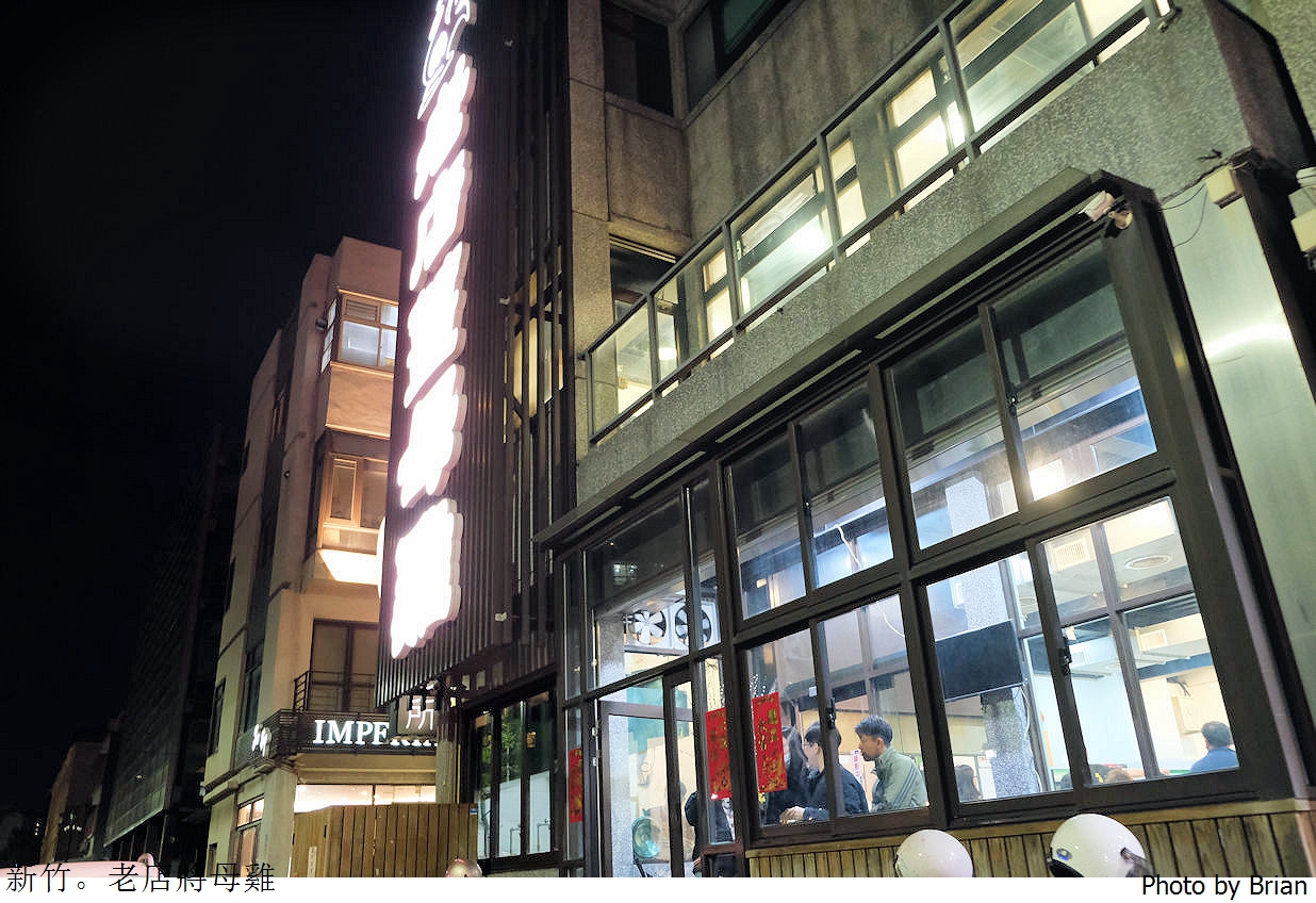 新竹老店薑母雞八德旗艦店。新竹米其林 500碗認證暖胃好鍋物