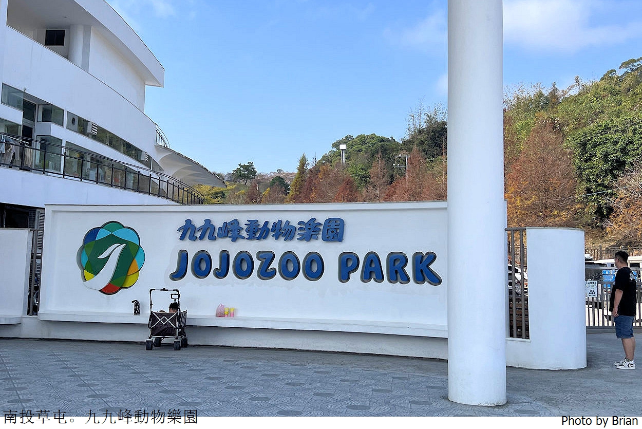 南投草屯親子景點九九峰動物樂園。全亞洲最大鳥類動物園近距離互動超好玩