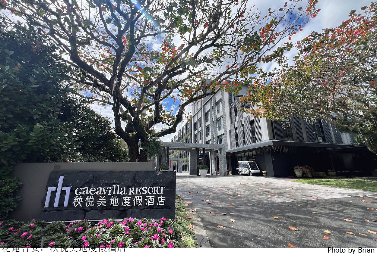 花蓮吉安秧悦美地度假酒店。環境優美置身美麗香草花園 花蓮吉安秧悦美地度假酒店。環境優美置身美麗香草花園