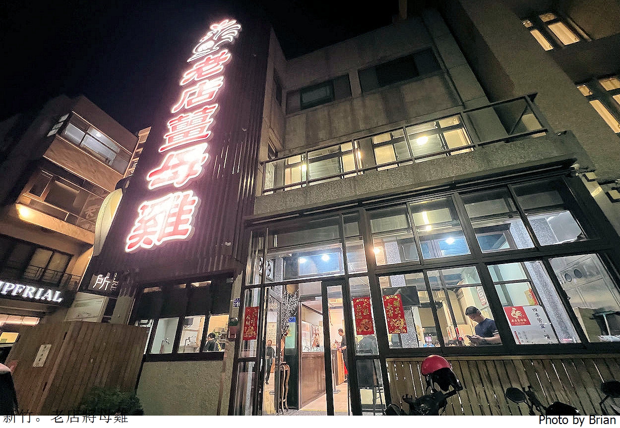 新竹老店薑母雞八德旗艦店。新竹米其林 500碗認證暖胃好鍋物