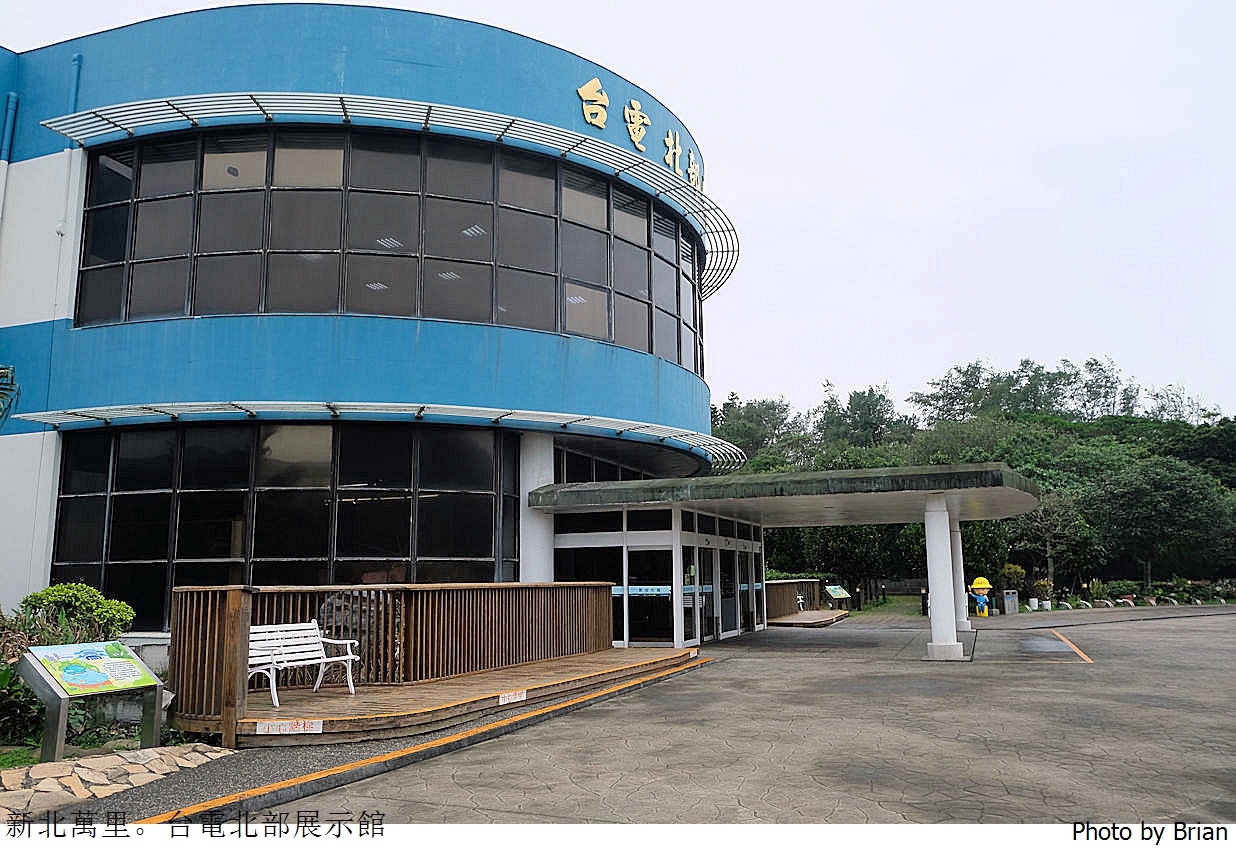 新北萬里親子景點台電北部展示館。北海岸一日遊免費親子景點