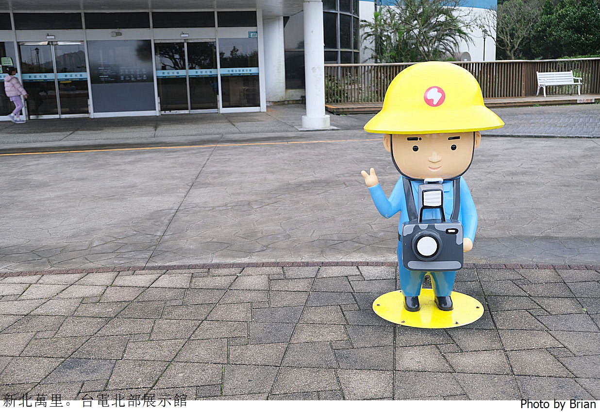 新北萬里親子景點台電北部展示館。北海岸一日遊免費親子景點