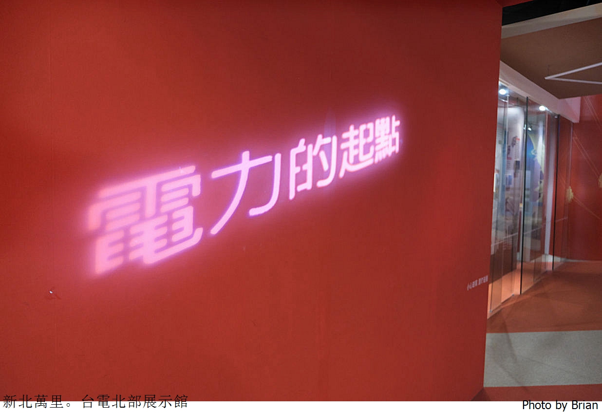 新北萬里親子景點台電北部展示館。北海岸一日遊免費親子景點