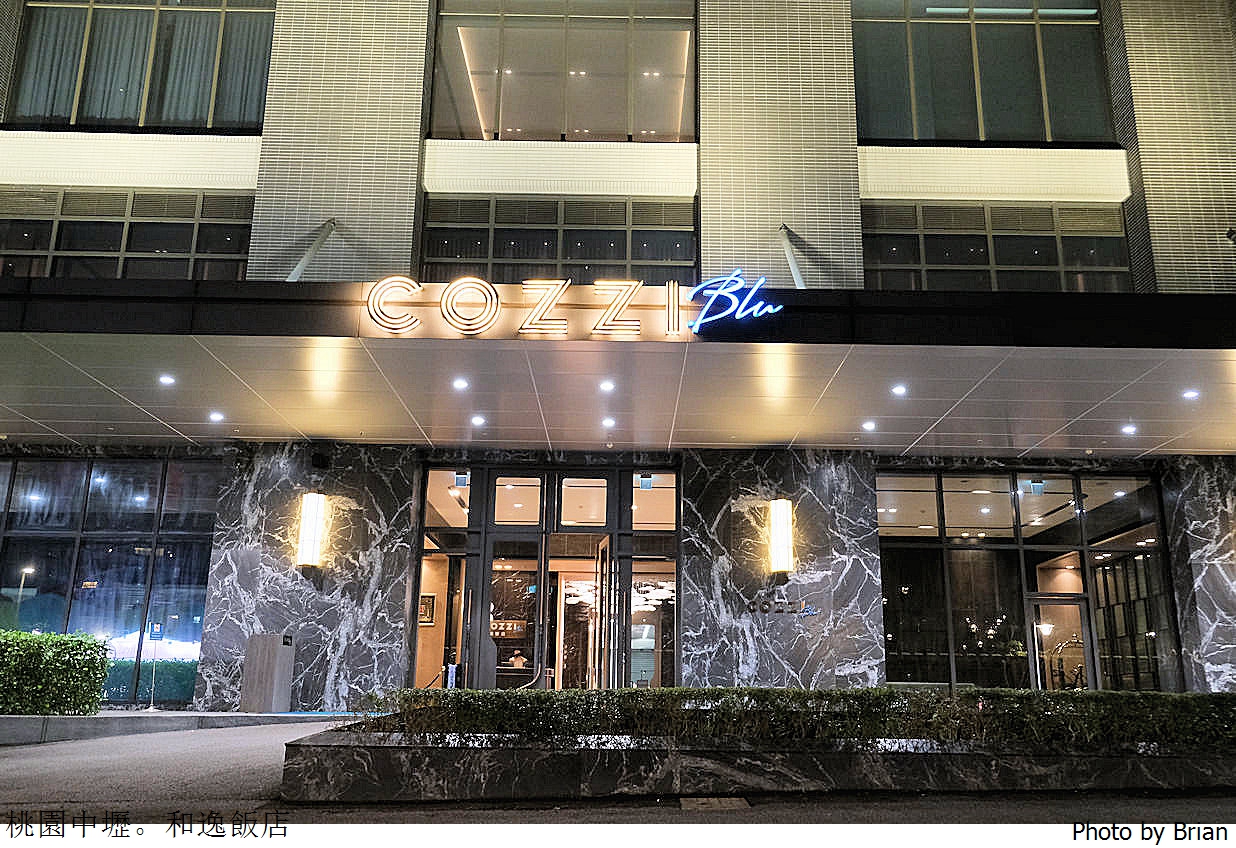 桃園親子住宿和逸飯店 Cozzi Blu。高鐵站旁聯通賣場水族館超方便住宿選擇 桃園親子住宿和逸飯店 Cozzi Blu。高鐵站旁聯通賣場水族館超方便住宿選擇