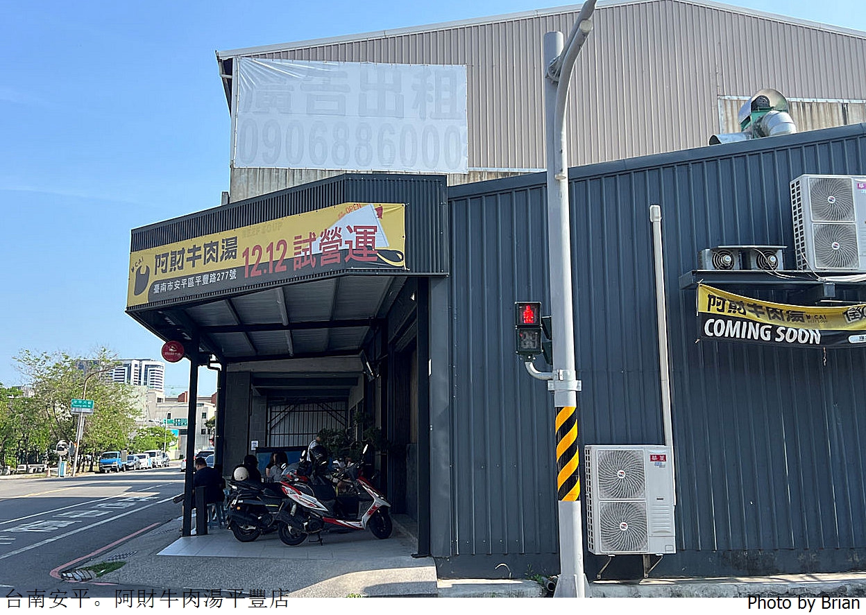 台南安平阿財牛肉湯平豐店。台南必吃牛肉湯名店