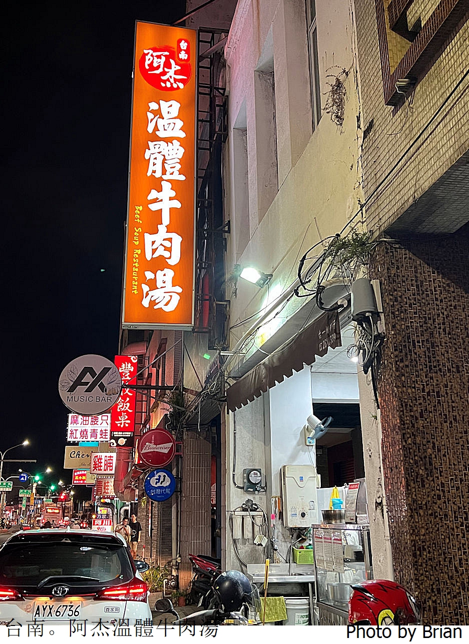台南阿杰溫體牛肉湯。每天現切台灣溫體牛不添加化學調味 台南阿杰溫體牛肉湯。每天現切台灣溫體牛不添加化學調味