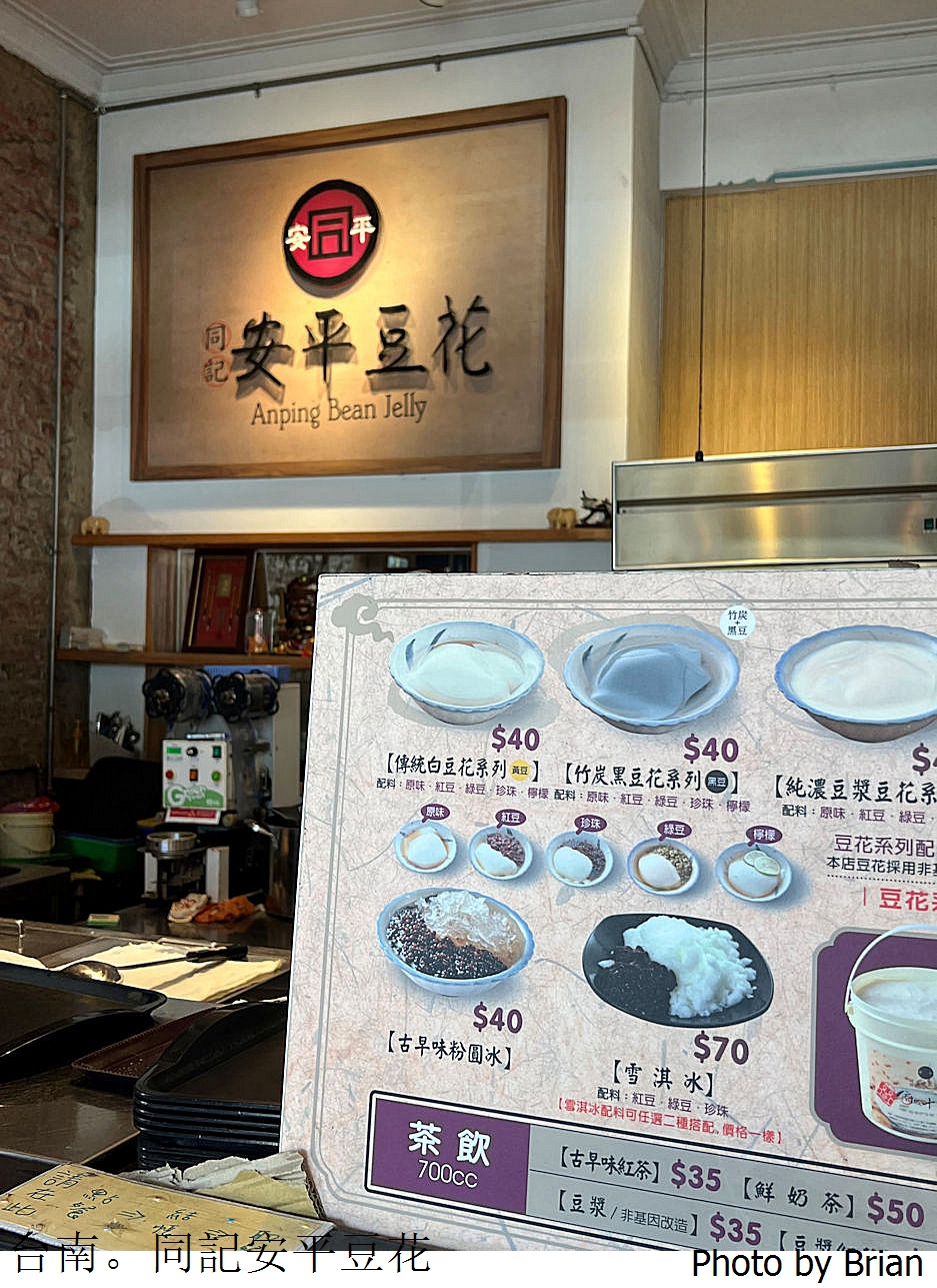 台南同記安平豆花民族店。赤崁樓旁承襲50年好吃豆花名店