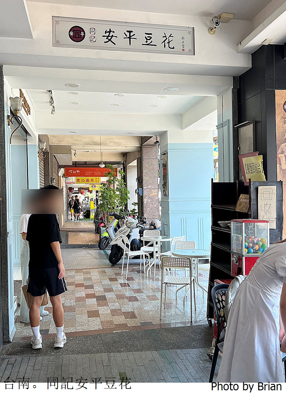 台南同記安平豆花民族店。赤崁樓旁承襲50年好吃豆花名店