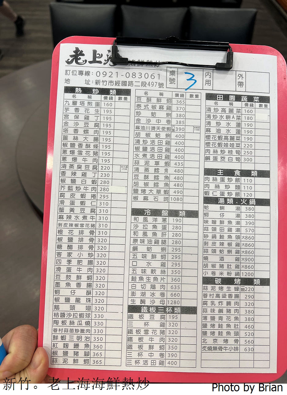 新竹老上海海鮮熱炒。晚餐宵夜選擇經國路上平價海鮮快炒