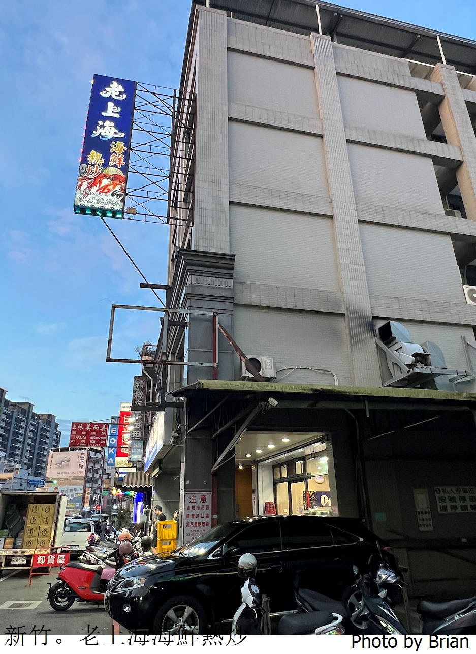 新竹老上海海鮮熱炒。晚餐宵夜選擇經國路上平價海鮮快炒