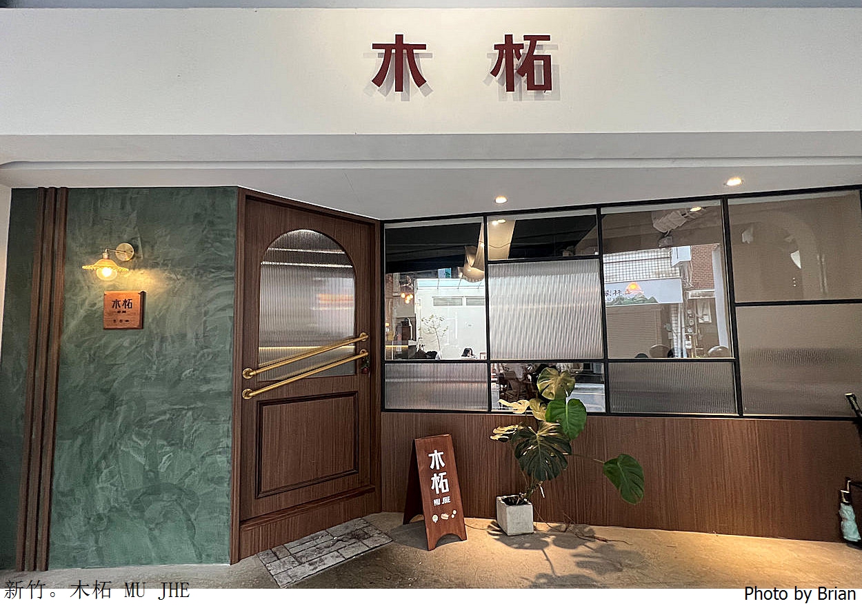 新竹早午餐木柘 MU JHE。新竹市政府附近韓系咖啡早午餐下午茶