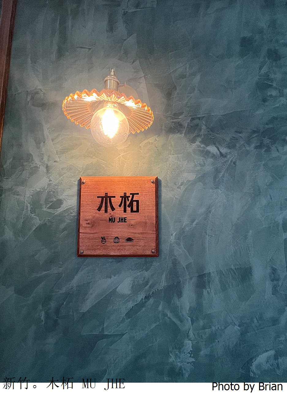 新竹早午餐木柘 MU JHE。新竹市政府附近韓系咖啡早午餐下午茶