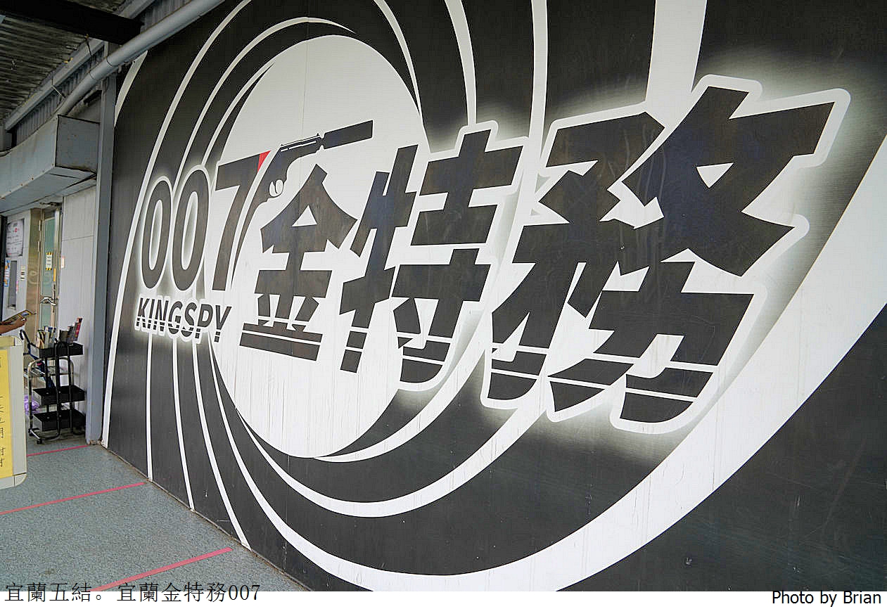 宜蘭金特務 007。變身特務解鎖、射擊、搏擊互動體驗