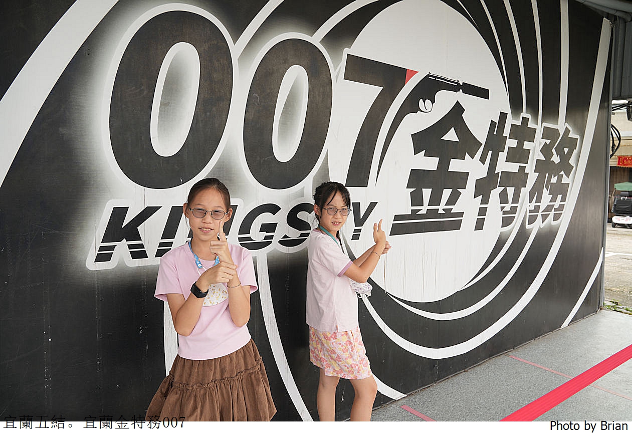 宜蘭金特務 007。變身特務解鎖、射擊、搏擊互動體驗